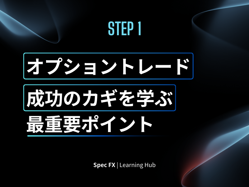 ステップ1：オプショントレードを学ぶ ― 成功のカギを学ぶ — 成功への最重要ポイント