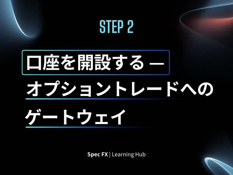 ステップ2：口座を開設する — オプショントレードへのゲートウェイ