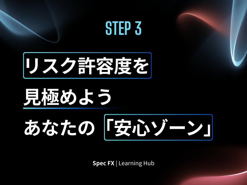 ステップ3：リスク許容度を見極めよう — あなたの「安心ゾーン」を知ることから始める