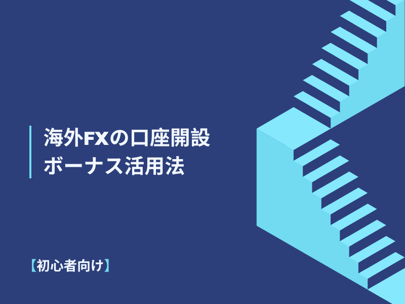 【初心者OK】海外FXの口座開設ボーナス活用法