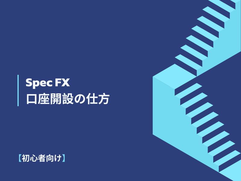 Spec FX 口座開設の仕方【初心者向け完全ガイド】