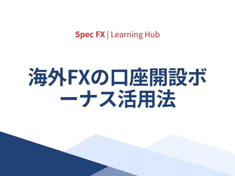 海外FXの口座開設ボーナスを賢く活用する3つの方法【ゼロからでも始められる】