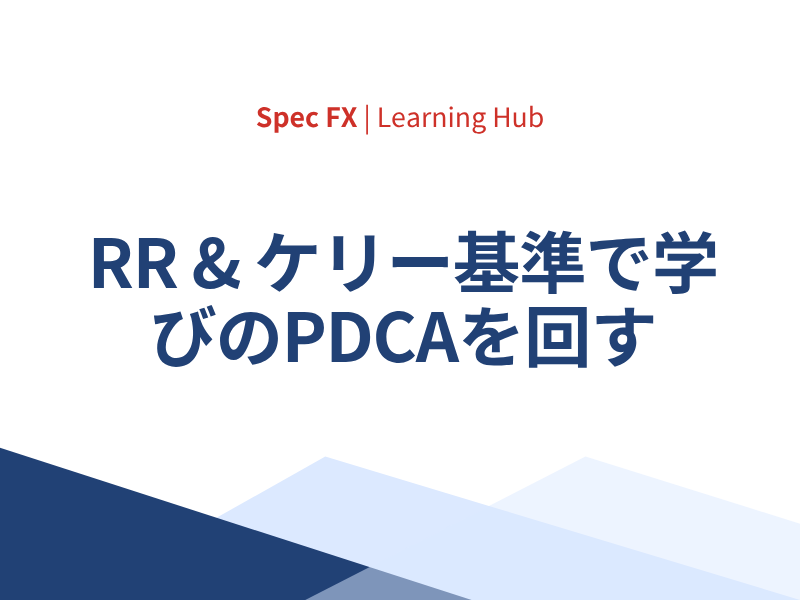 RR & ケリー基準で学びのPDCAを回す
