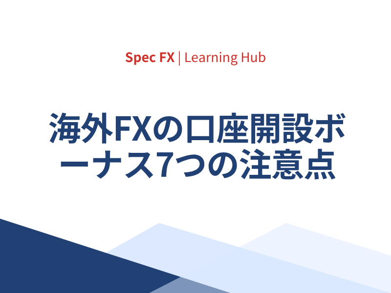 【知らないと損！】海外FXの口座開設ボーナス7つの注意点