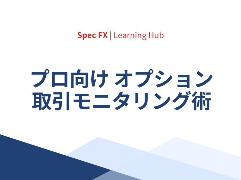 プロ向けオプション取引モニタリング術