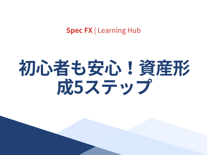 初めてのトレードでも安心！資産形成を始めるための5つのステップ