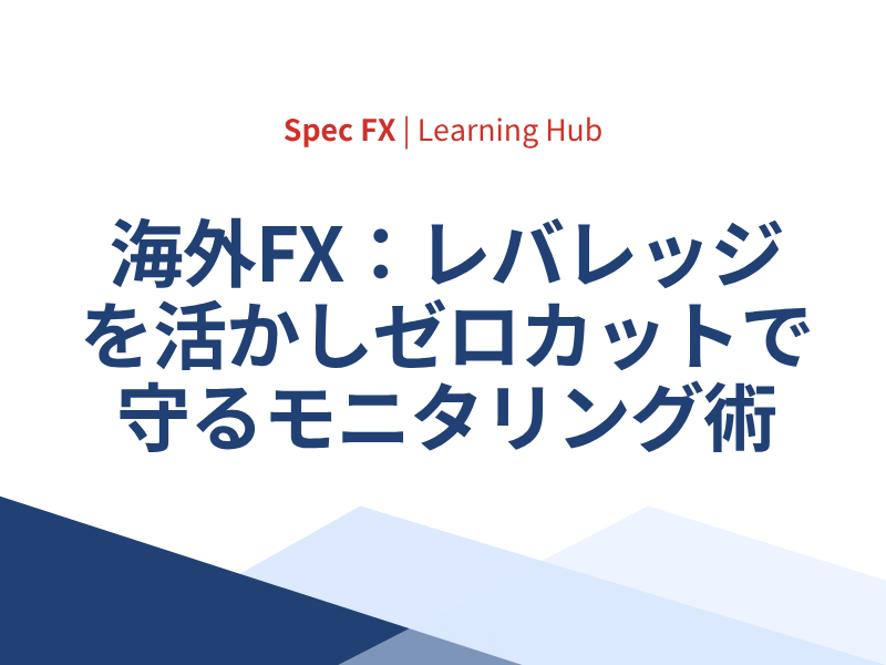 海外FXでレバレッジを活かしつつ、ゼロカットでリスクを徹底管理 — モニタリングの極意