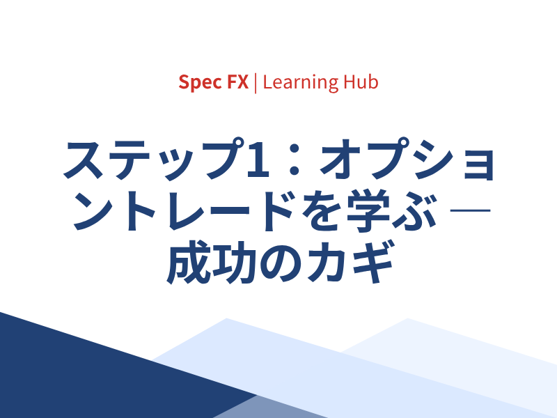 ステップ1：オプショントレードを学ぶ ― 成功のカギを学ぶ — 成功への最重要ポイント