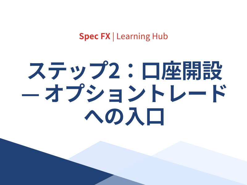 ステップ2：口座を開設する — オプショントレードへのゲートウェイ