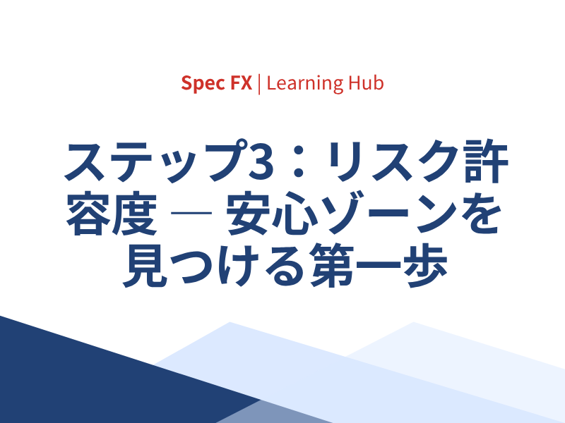 ステップ3：リスク許容度を見極めよう — あなたの「安心ゾーン」を知ることから始める