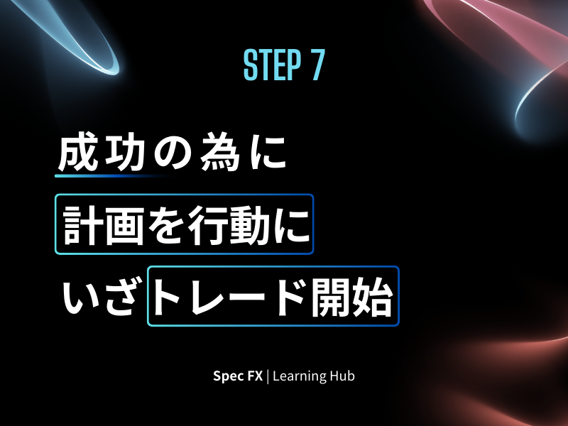 ステップ7：実際に注文を執行しよう — 計画を行動に移すとき