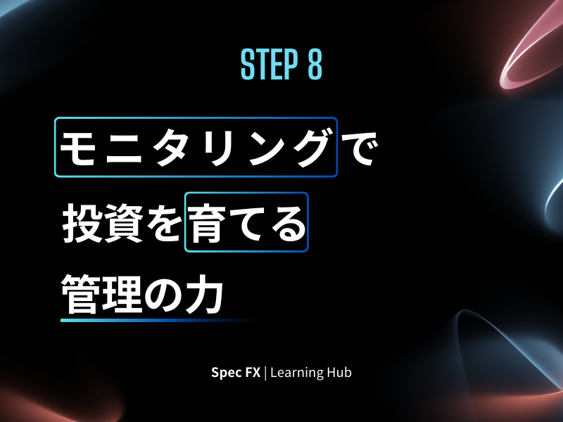 ステップ8：ポジションをしっかりモニタリング —資金を守り育てるために積極的に管理しよう