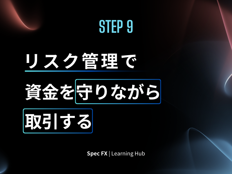 ステップ9：リスク管理を徹底せよ —資金を守り、自信を持って取引するために