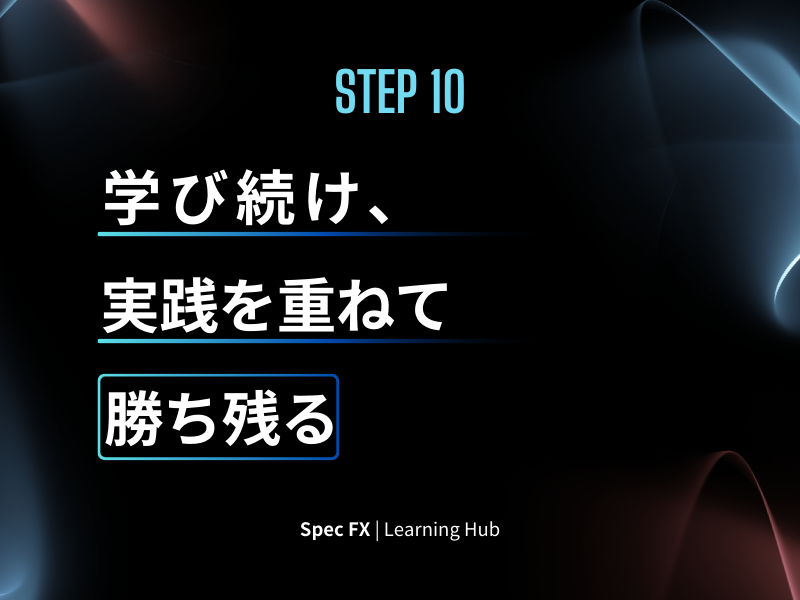 ステップ10：学び続け、実践を重ねる —長期的に勝ち残るための唯一の鍵