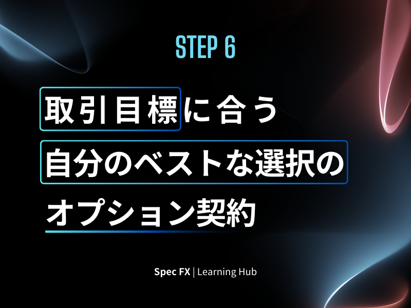 ステップ6：自分に合ったオプション契約を選ぶ — 取引目標に合わせてベストな選択を