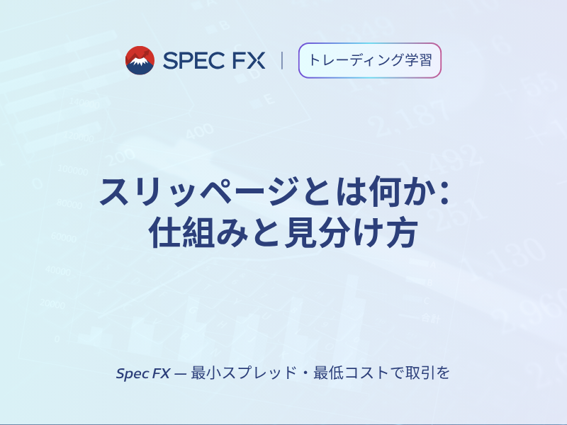 スリッページとは何か：仕組みと見分け方