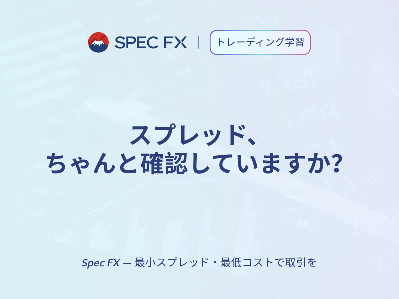 スプレッド、ちゃんと確認していますか？