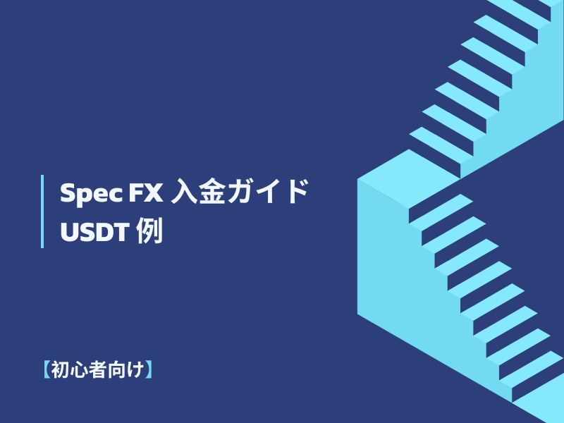 Spec FX トレーディング口座への入金方法