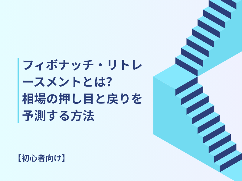 【初心者向け】フィボナッチ・リトレースメントとは？相場の「反発」や「継続」を見抜くテクニカル手法