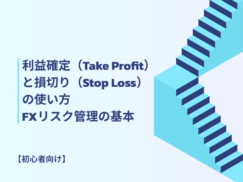 【初心者向け】利益確定（Take Profit）と損切り（Stop Loss）を使いこなす｜リスク管理の基本と実践