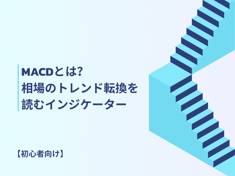 【初心者向け】MACDとは？相場のトレンド転換を読み取る強力なテクニカル指標