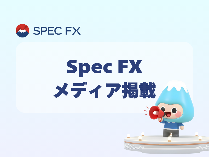 海外FX株式会社様のインタビュー記事について 