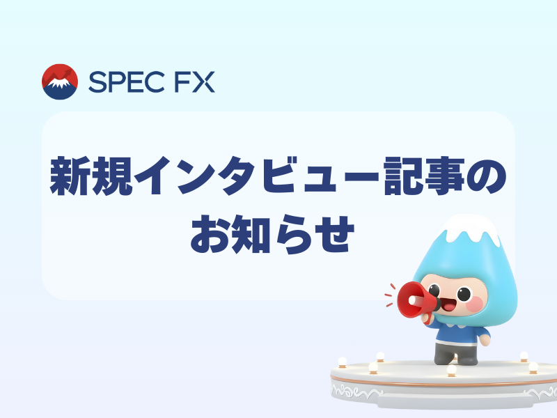 新規インタビュー記事掲載のお知らせ 