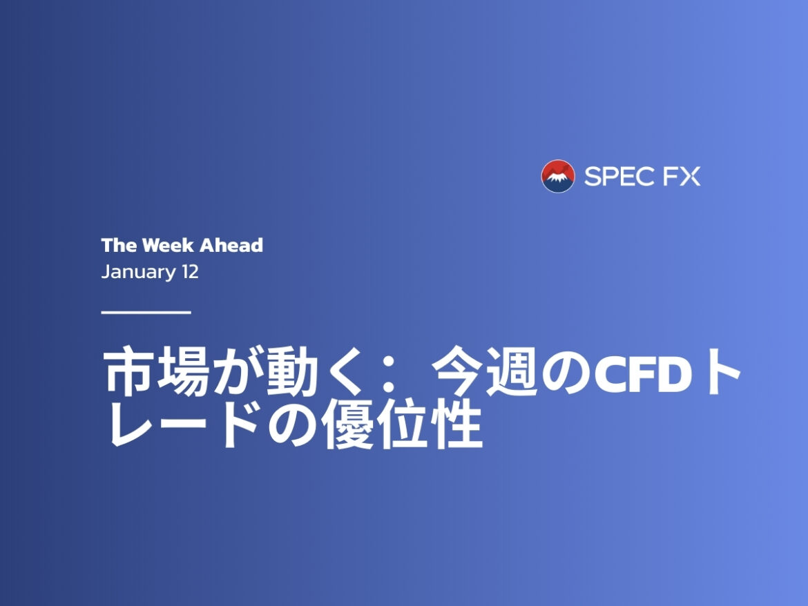 週間展望：Spec FX の低スリッページ CFD プラットフォームで世界市場のボラティリティを取引