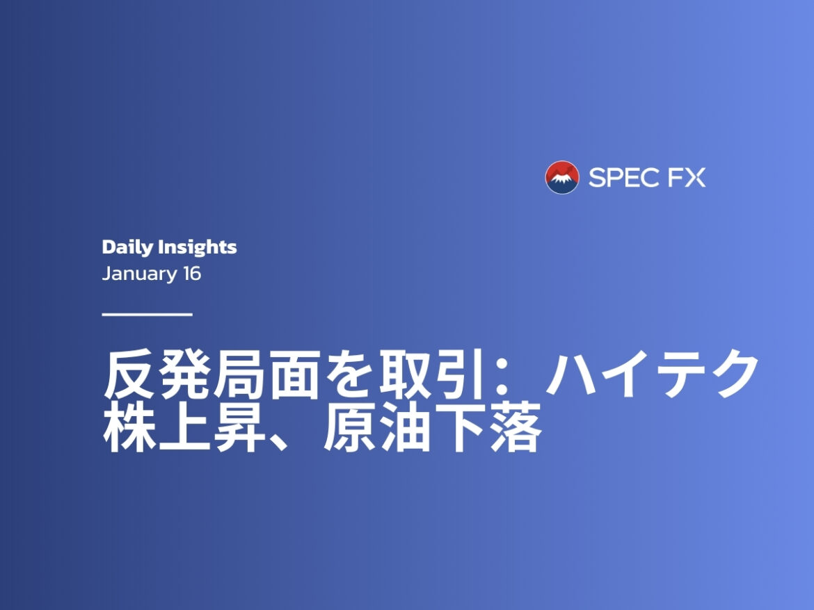 米国市場反発、テクノロジー株が先導、原油下落 | Spec FXでボラティリティを取引