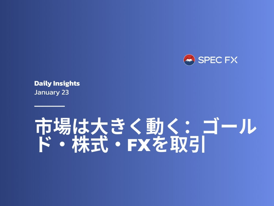 金価格急騰、株式市場も上昇：Spec FXでボラティリティを活かす取引