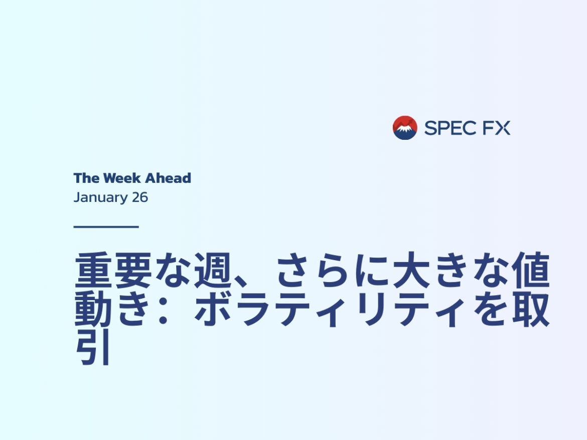 来週の市場ボラティリティ取引ガイド｜Spec FX