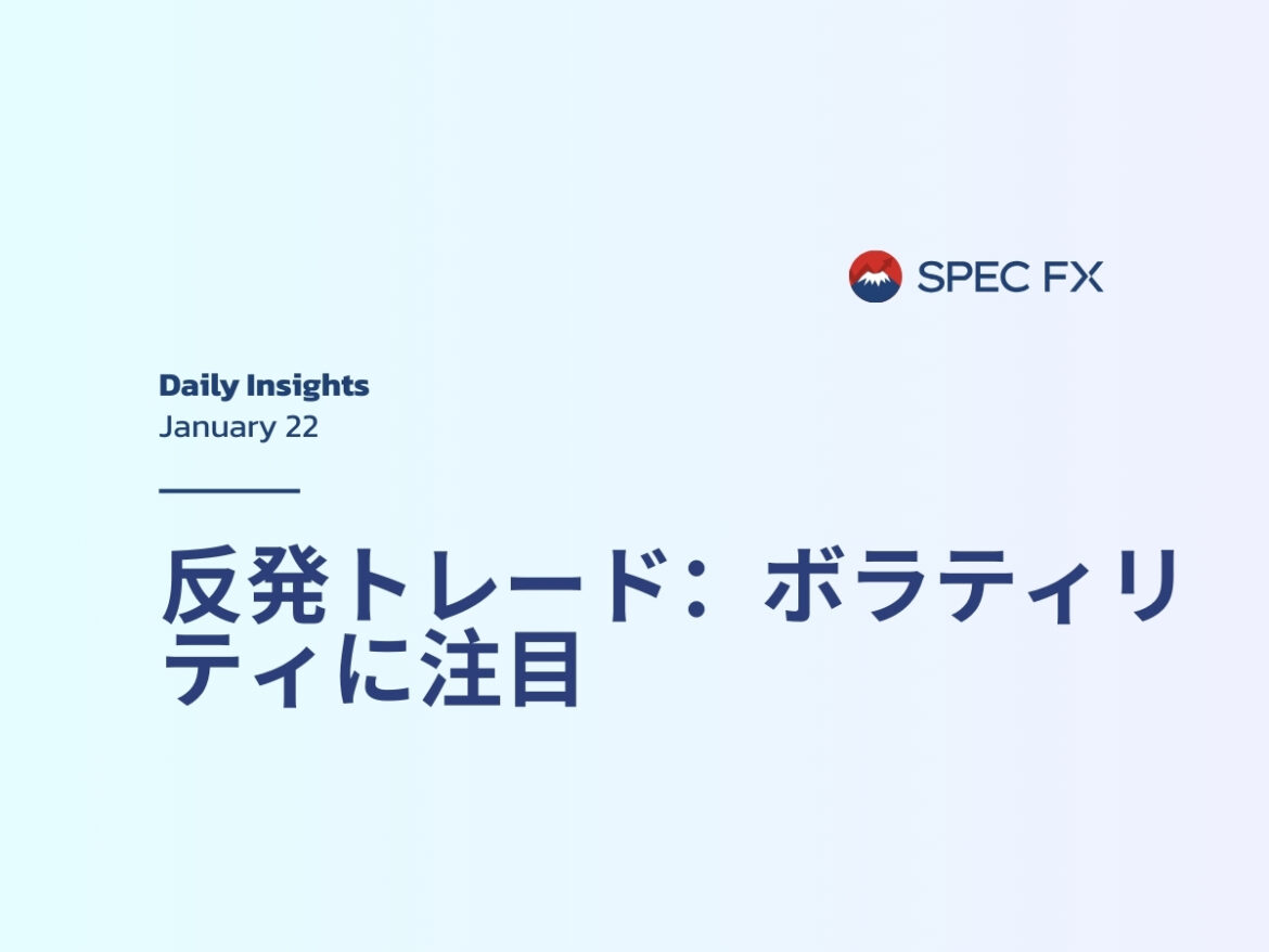 世界市場が反発：Spec FXでボラティリティを賢く取引