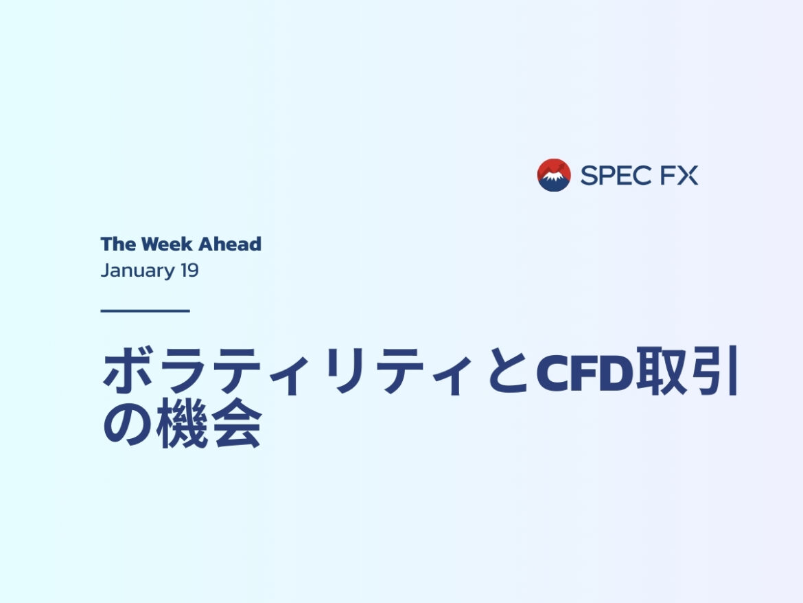 週間マーケット見通し＆CFD取引機会 | Spec FX