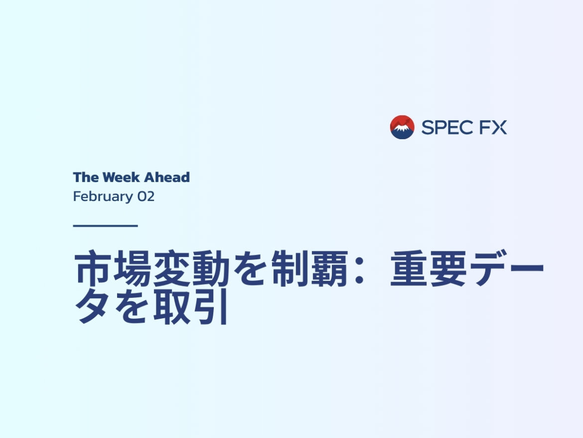 今週の見通し：Spec FXでボラティリティと重要データを取引