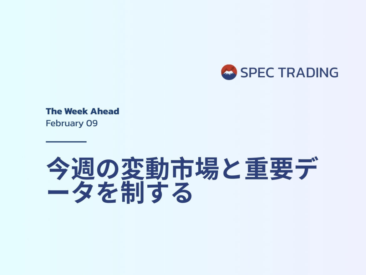今週の展望：Spec Marketsで変動市場を攻略