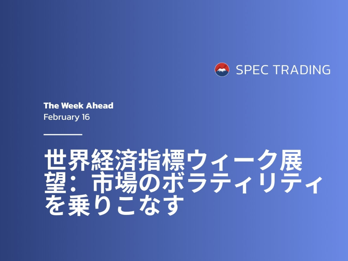 来週のマーケット展望：Spec Marketsでボラティリティを取引する