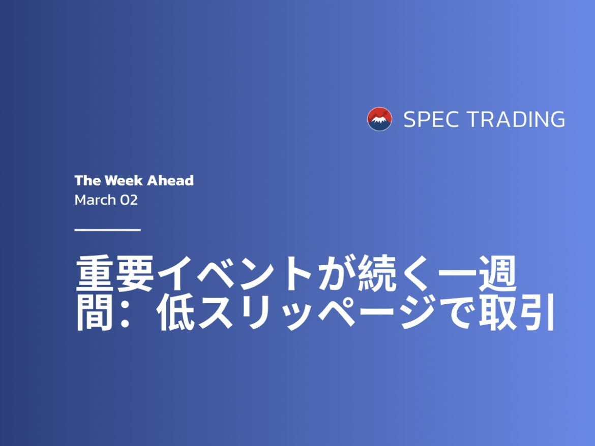 週間見通し：低スリッページCFD取引 | Spec Markets
