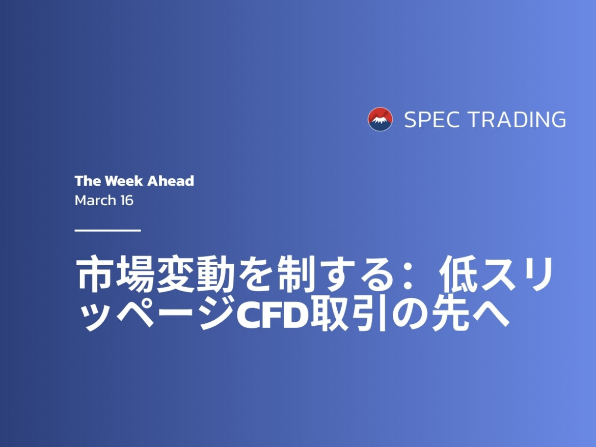 今週の見通し：低スリッページCFD取引でボラティリティを攻略 | Spec Trading