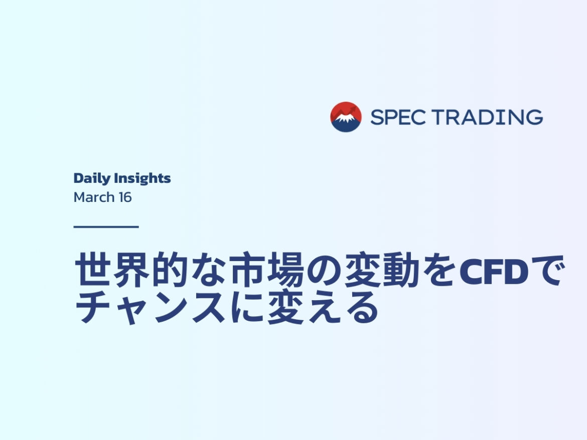 ボラティリティ市場を制する：低スリッページCFD取引 | Spec Trading