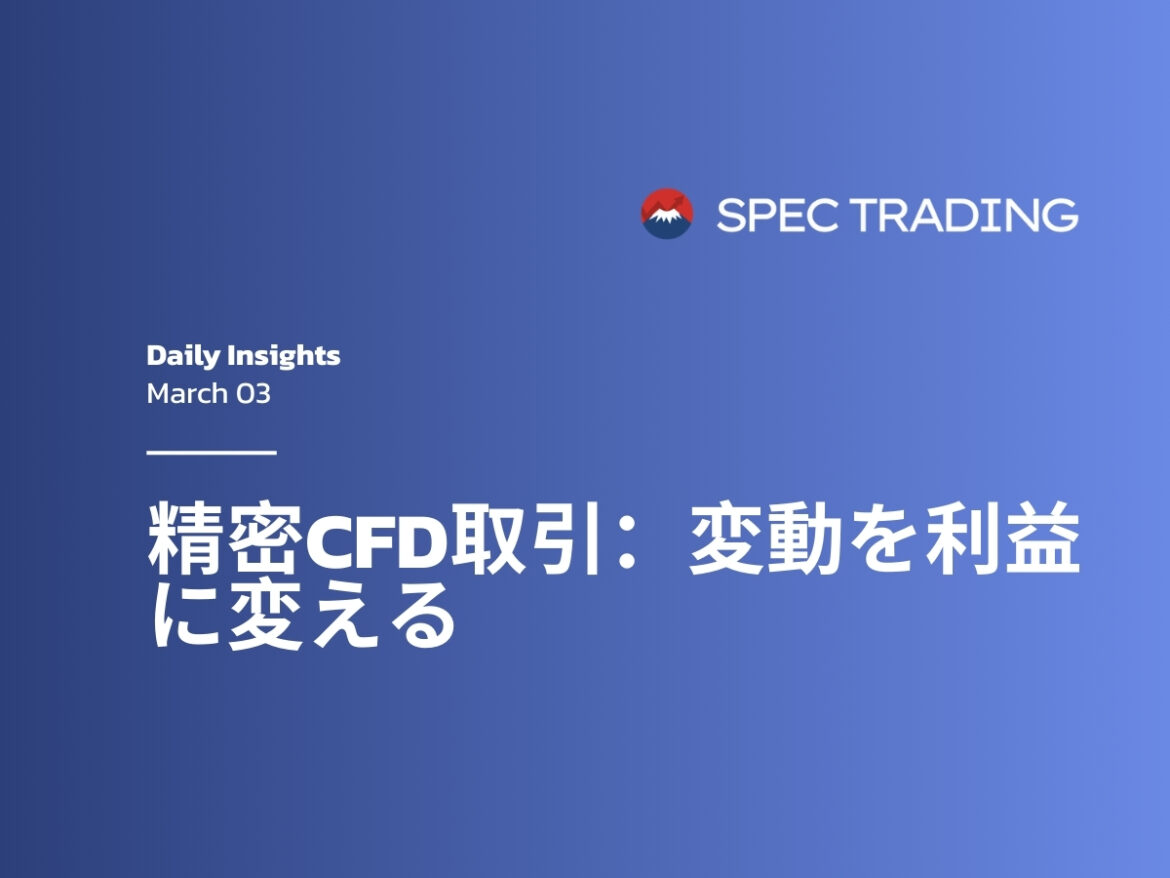 ボラティリティ市場で利益を最大化：Spec Markets CFD プラットフォーム